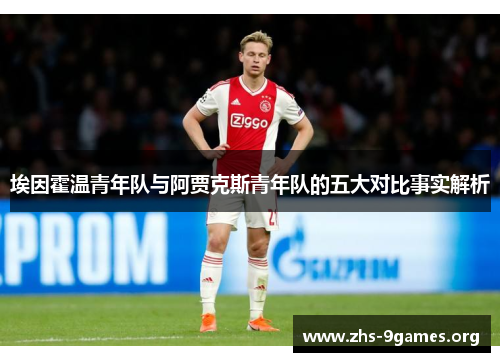 埃因霍温青年队与阿贾克斯青年队的五大对比事实解析 埃因霍温青年队与阿贾克斯青年队的五大对比事实解析