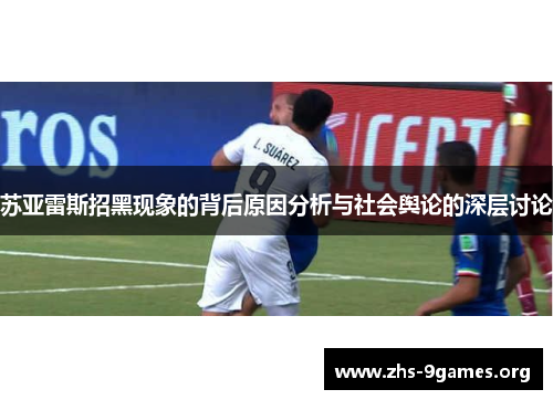 苏亚雷斯招黑现象的背后原因分析与社会舆论的深层讨论